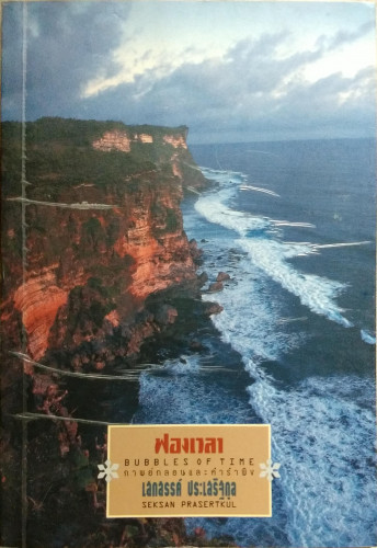 ฟองเวลา(เสกสรรค์ ประเสริฐกุล)